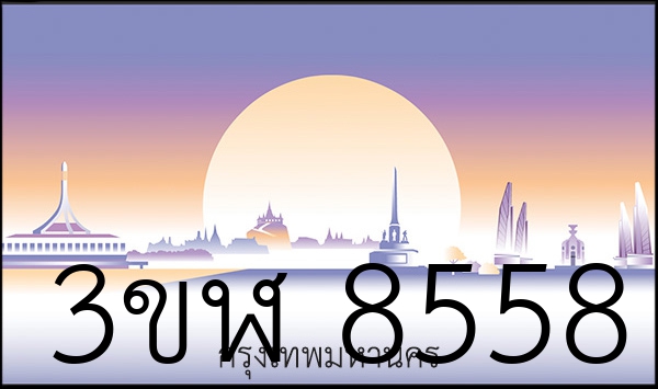 3ขฬ 8558